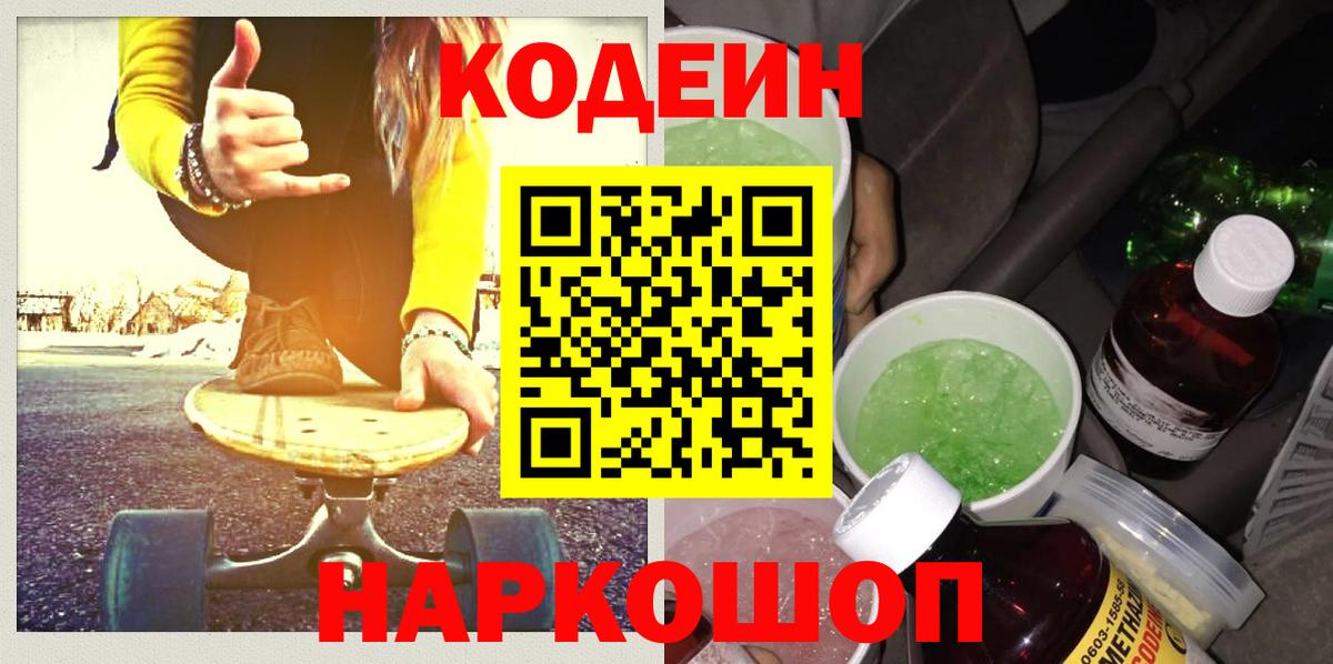 Кодеин напиток Lean (лин)  Новоуральск 